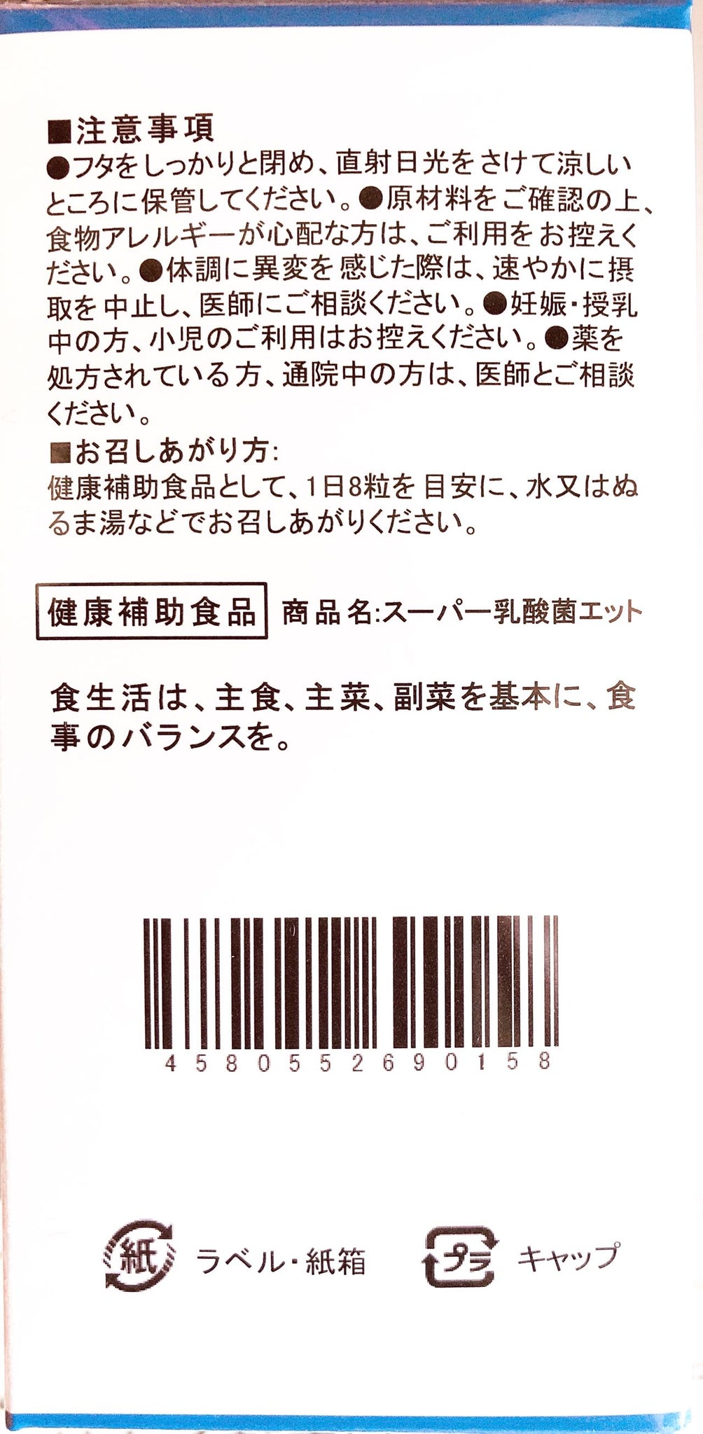八念堂Ⓡ スーパー乳酸菌ET (ダイエットサプリ)120粒
